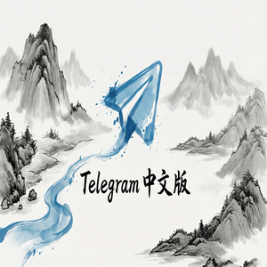 Telegram 中文版APK安装包下载及安全验证方法（保姆级教程） - Telegram 官网