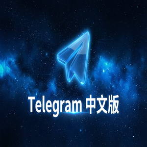 Telegram 汉化版用虚拟号码注册的方法与风险提示 - Telegram 官网