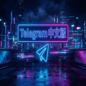 纸飞机中文版退出其他设备登录的操作方法（精华版） - Telegram 官网